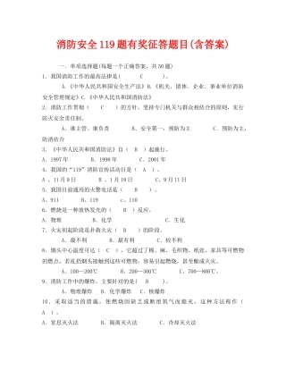 《安全教育》之消防安全119题有奖征答题目(含答案) 