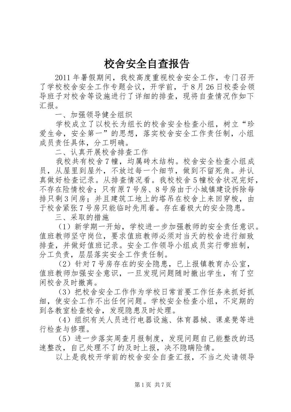 校舍安全自查报告 _第1页