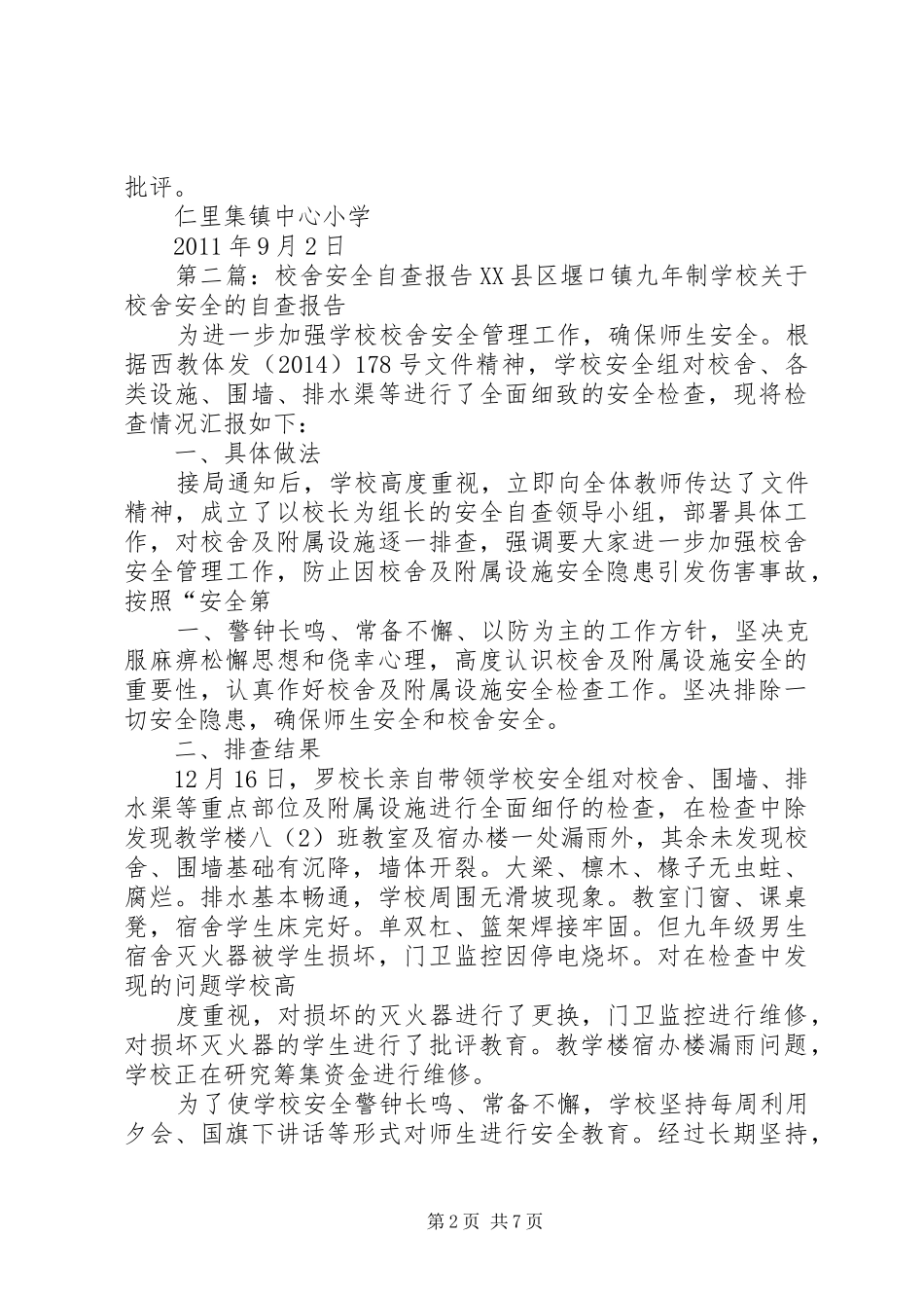 校舍安全自查报告 _第2页