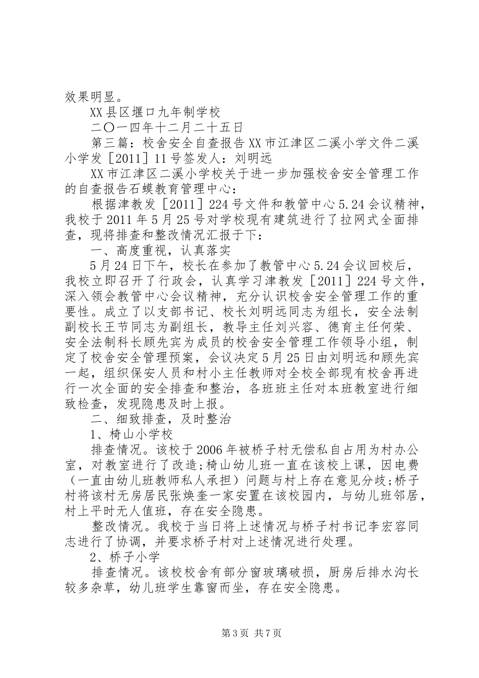 校舍安全自查报告 _第3页