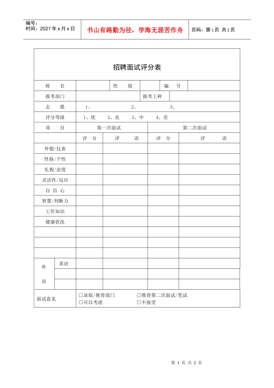 招聘面试评分表_第1页