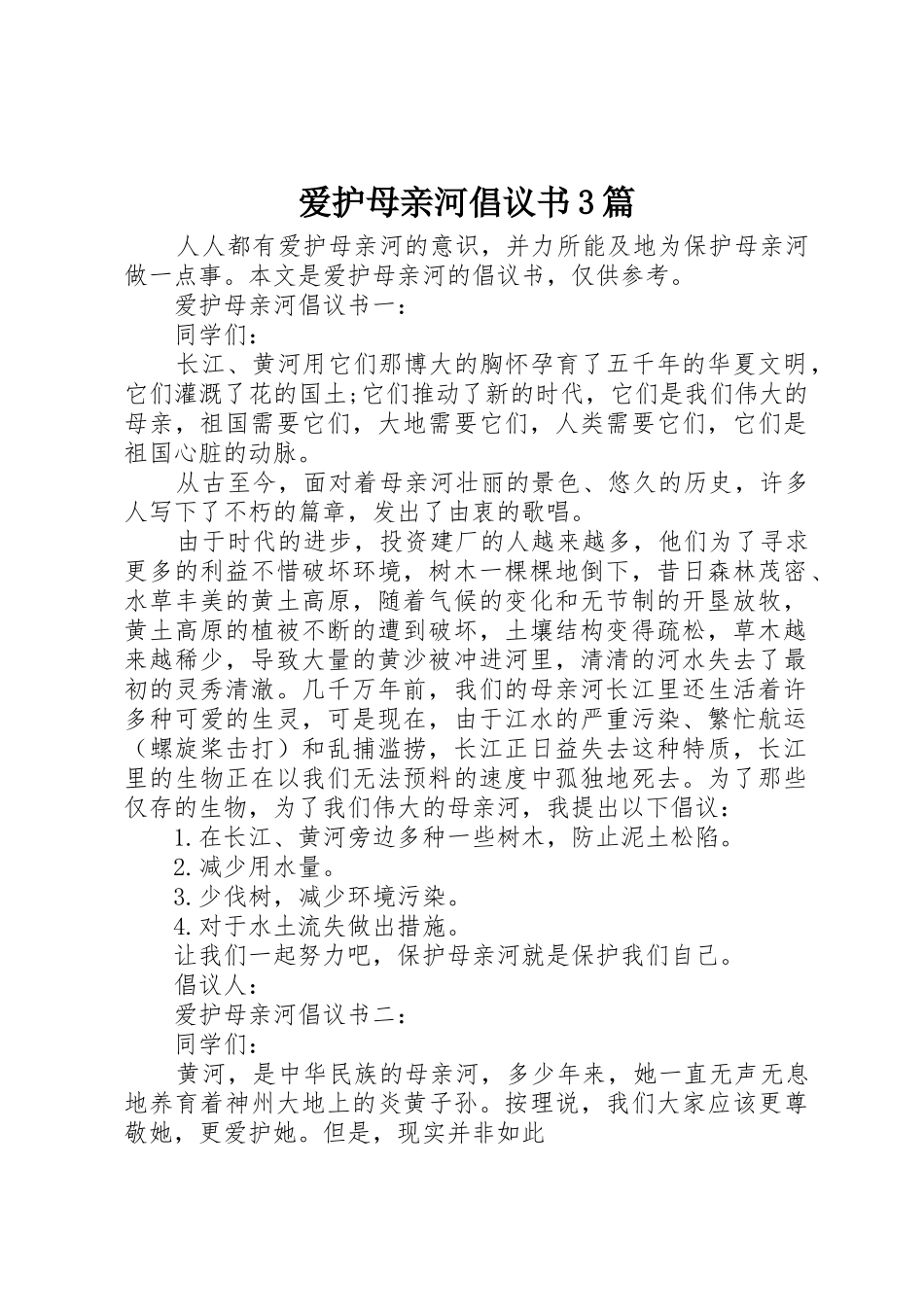 爱护母亲河倡议书范文3篇_第1页