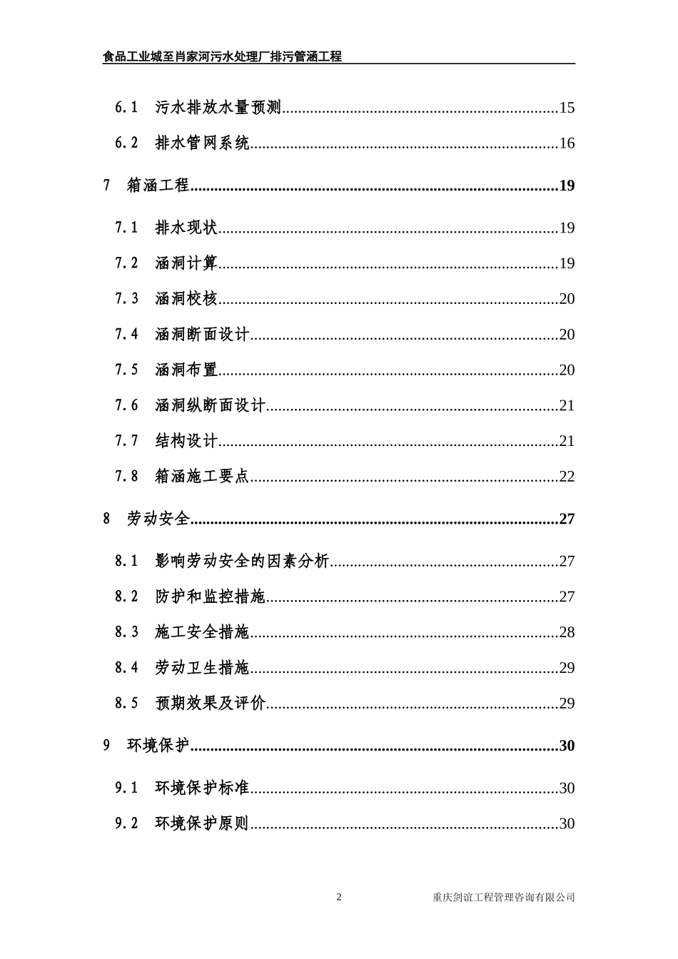食品工业城至肖家河污水处理厂排污管涵工程_第2页