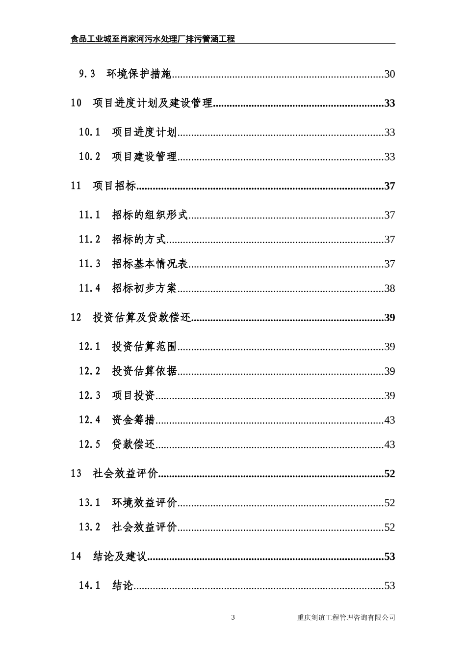 食品工业城至肖家河污水处理厂排污管涵工程_第3页