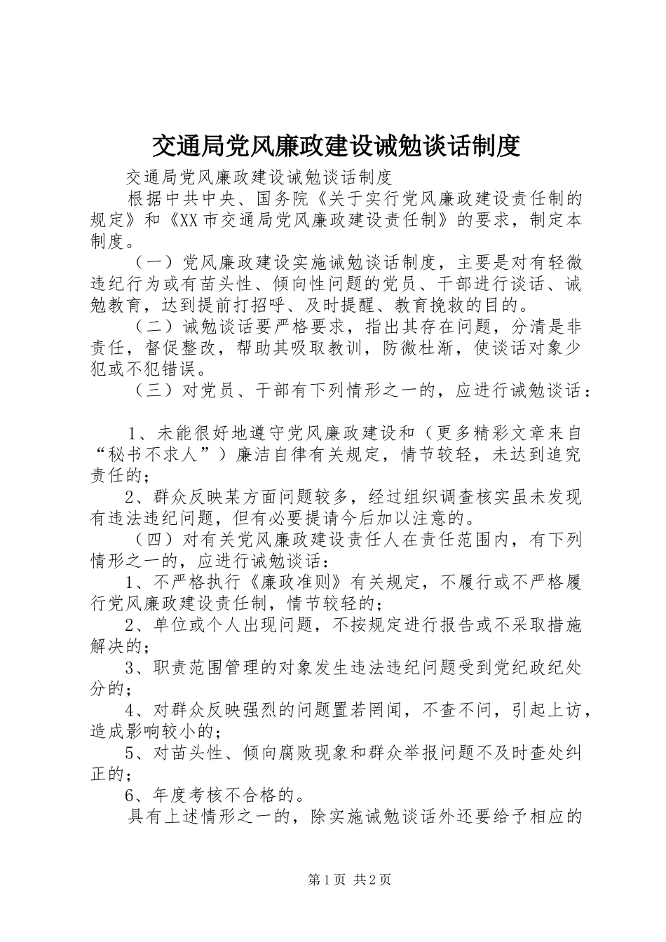 交通局党风廉政建设诫勉谈话管理规章制度_第1页