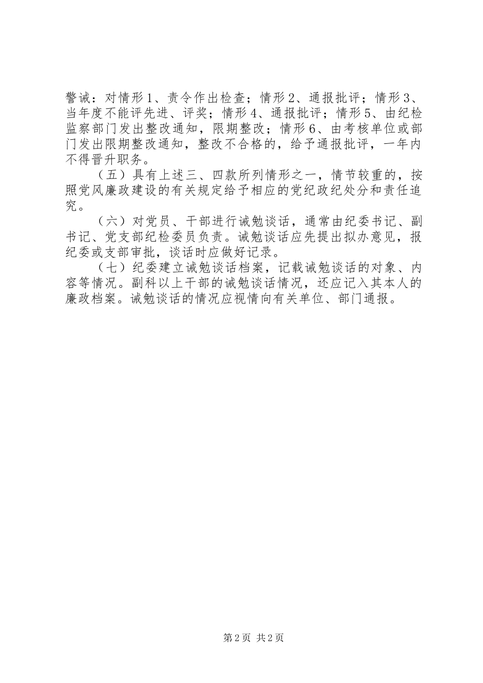 交通局党风廉政建设诫勉谈话管理规章制度_第2页