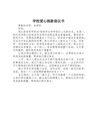 学校爱心捐款倡议书范文