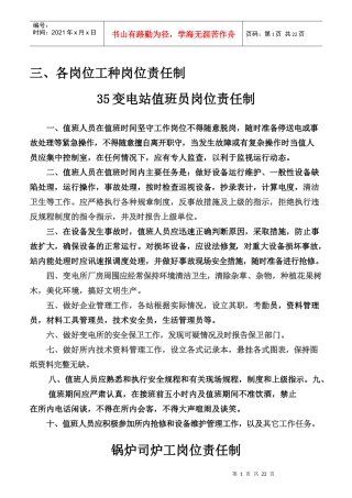 某变电站各岗位工种岗位责任制汇编