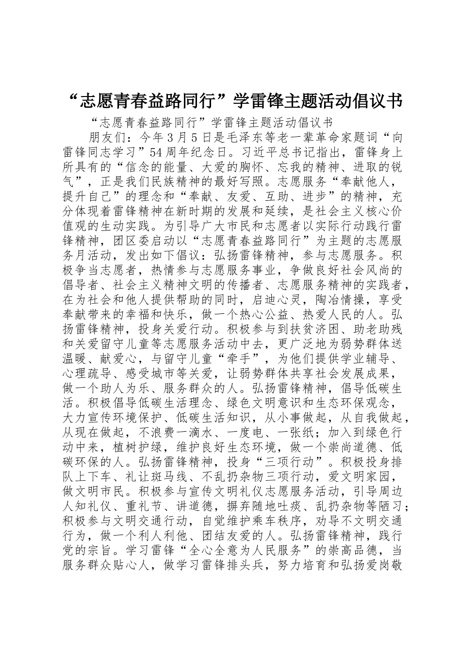 “志愿青春益路同行”学雷锋主题活动倡议书范文_第1页