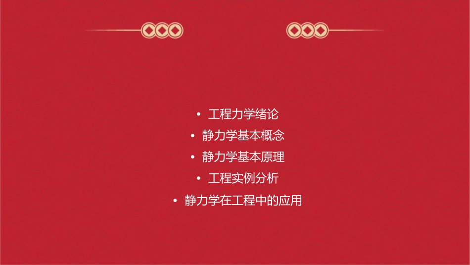 工程力学绪论与静力学基本概念课件_第2页