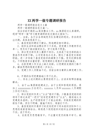 XX两学一做专题调研报告 