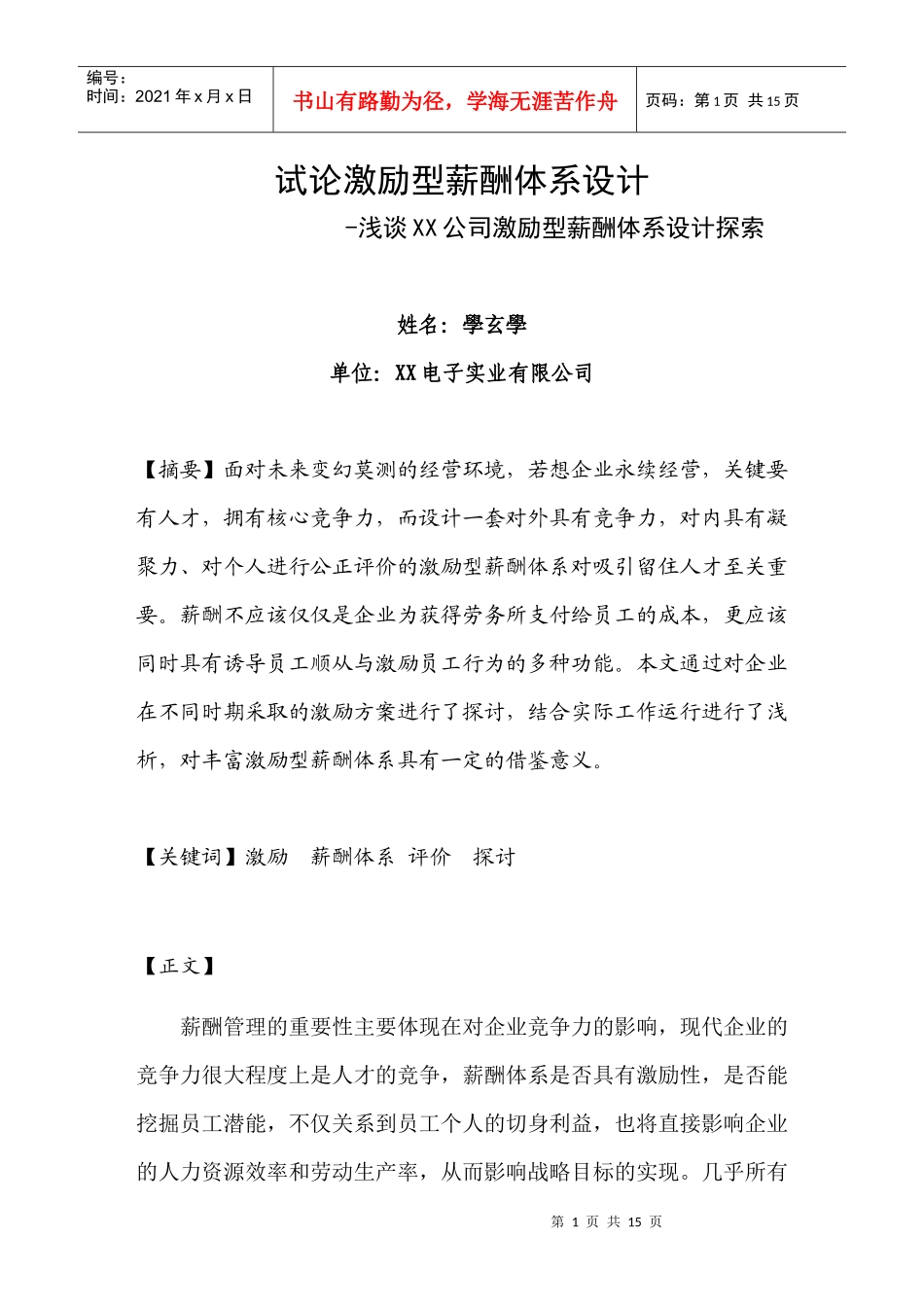 试论激励型薪酬体系[1]_第1页
