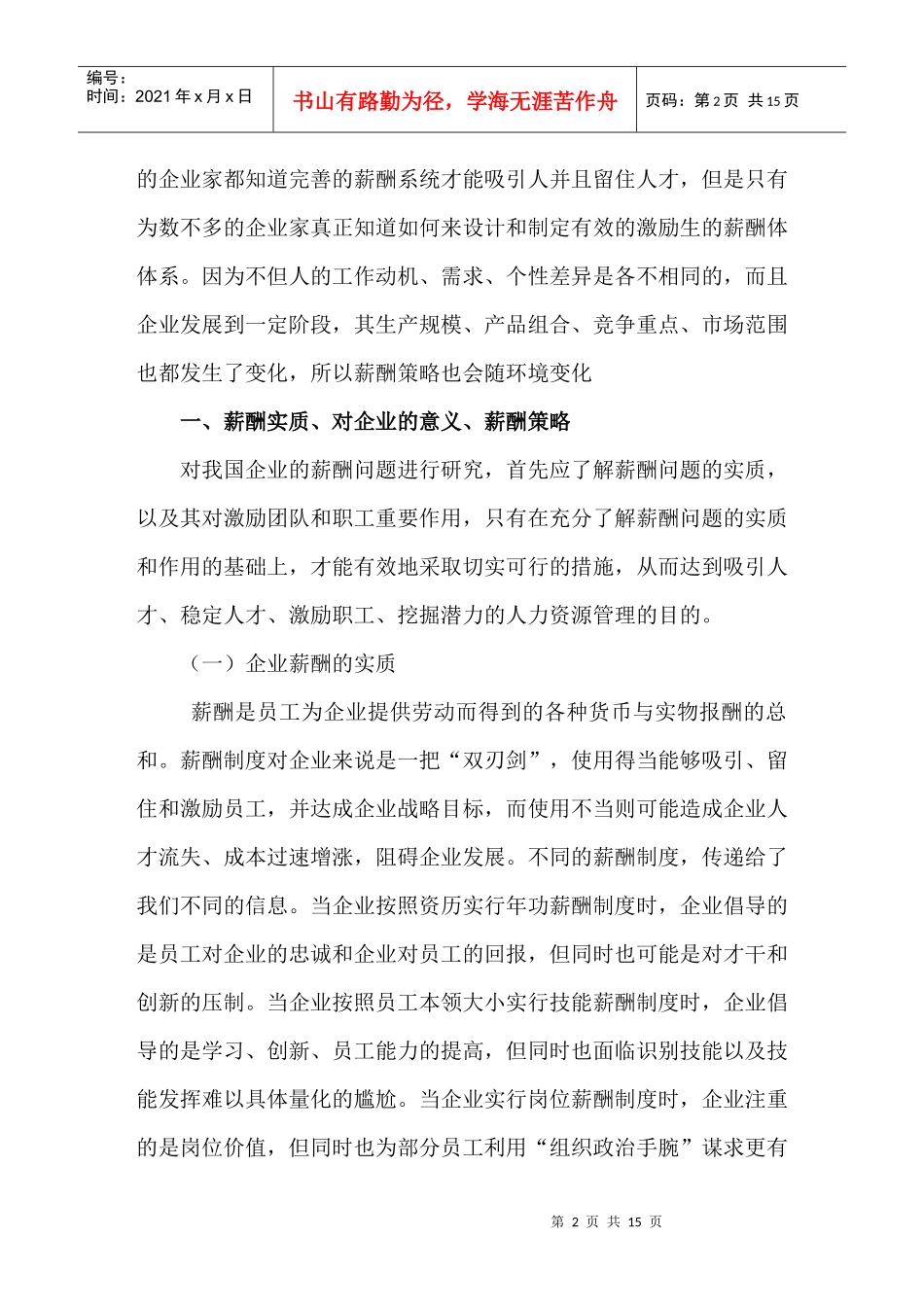 试论激励型薪酬体系[1]_第2页