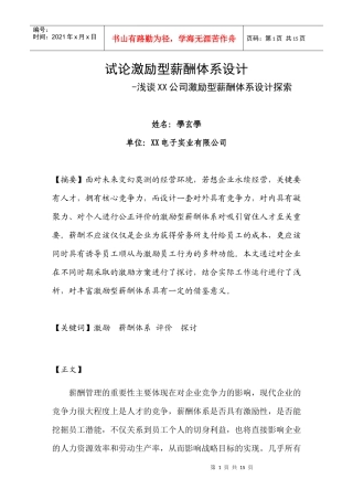 试论激励型薪酬体系[1]