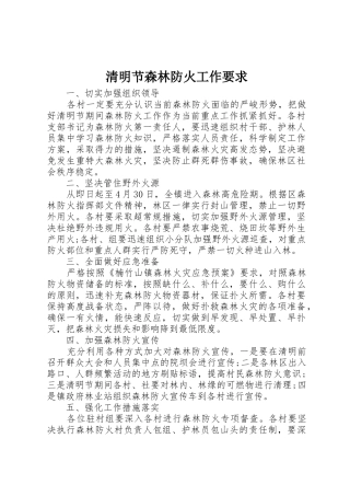 清明节森林防火工作要求