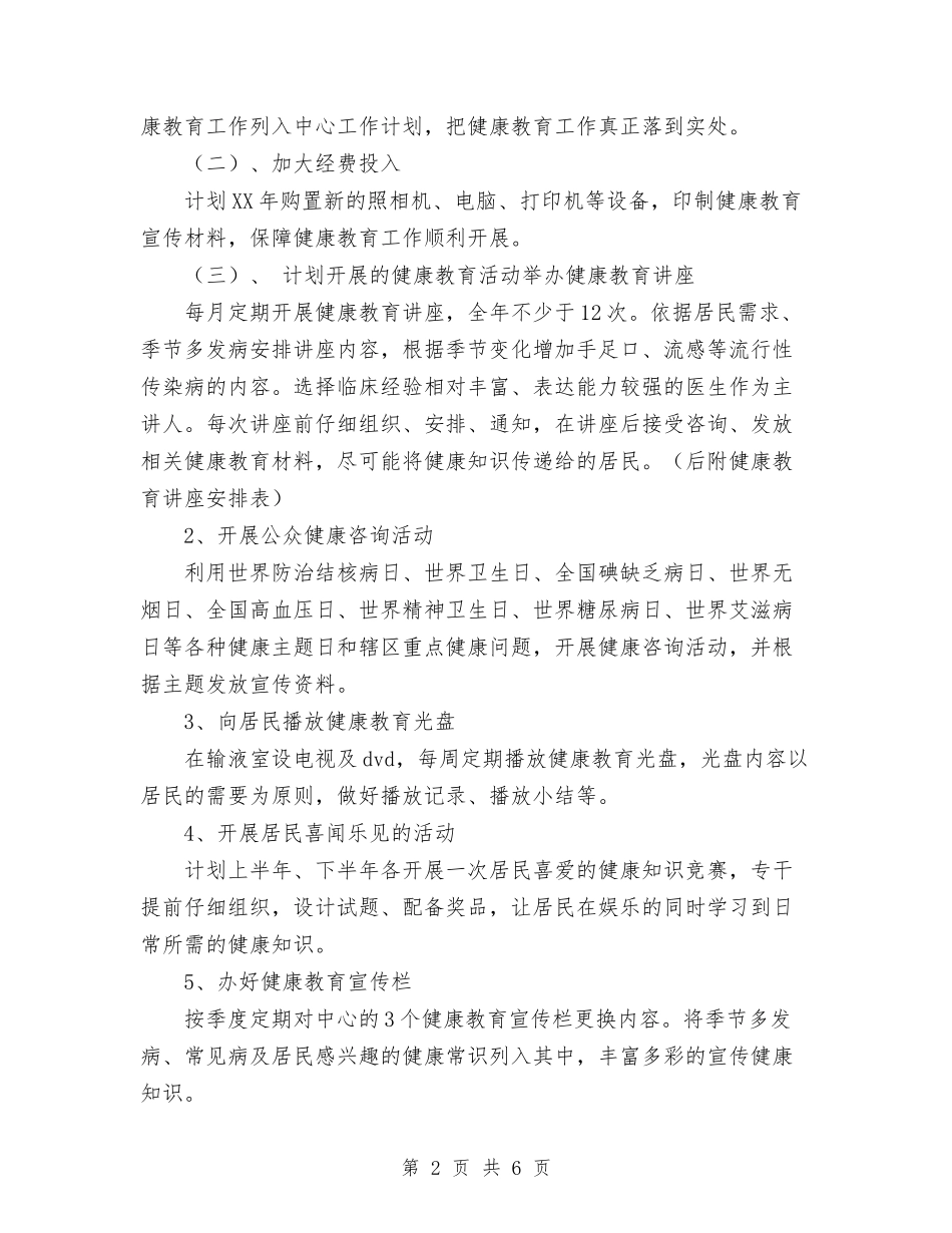 2024社区健康教育工作计划范文与2024社区党委工作要点汇编_第2页