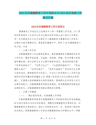 2024社区健康教育工作计划范文与2024社区党委工作要点汇编