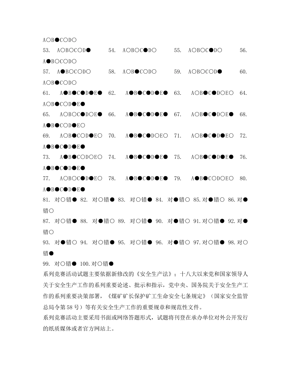 《安全教育》之依法治安—新《安全生产法》知识竞赛答案 _第2页