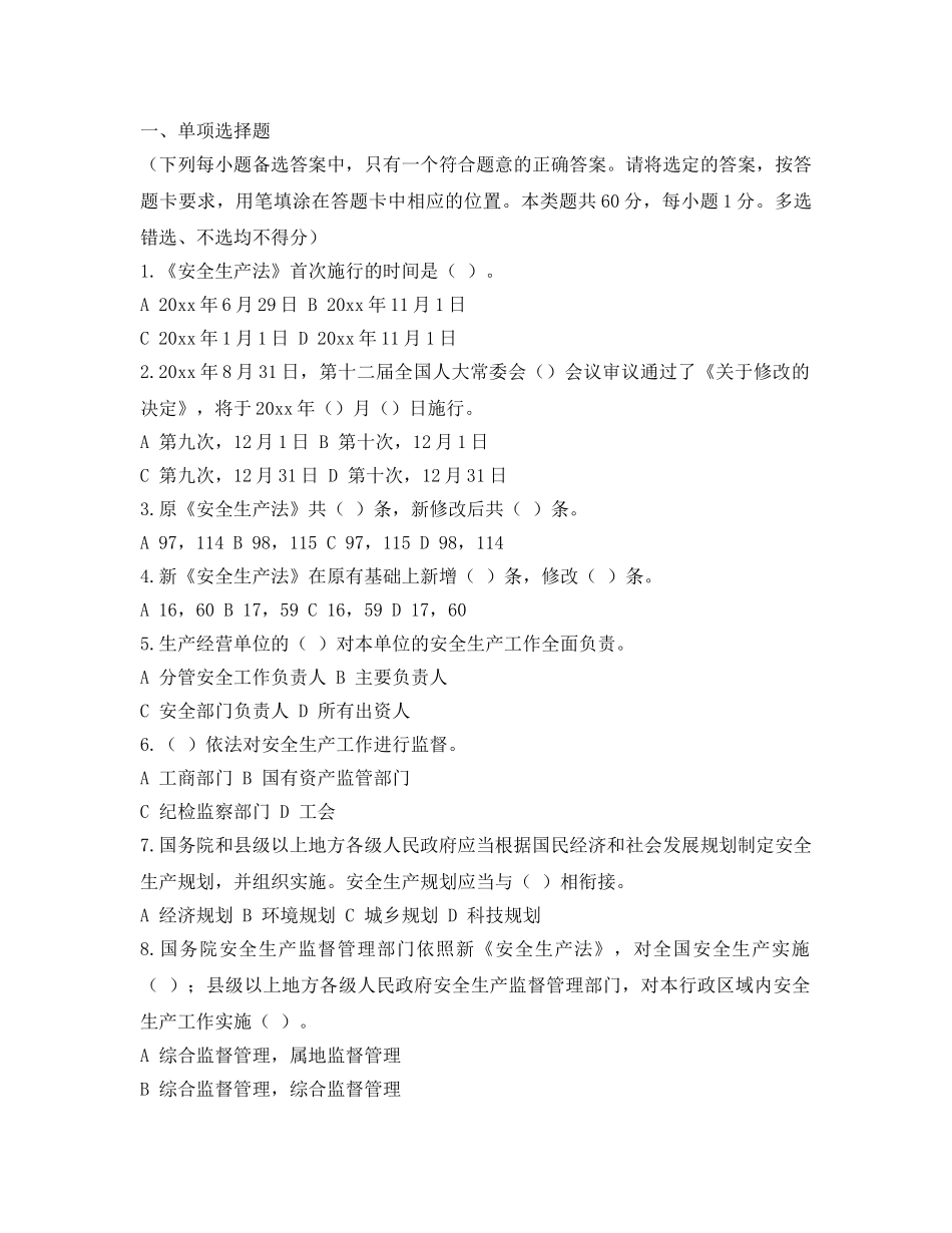 《安全教育》之依法治安—新《安全生产法》知识竞赛答案 _第3页