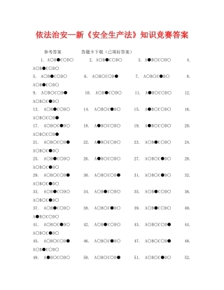 《安全教育》之依法治安—新《安全生产法》知识竞赛答案 