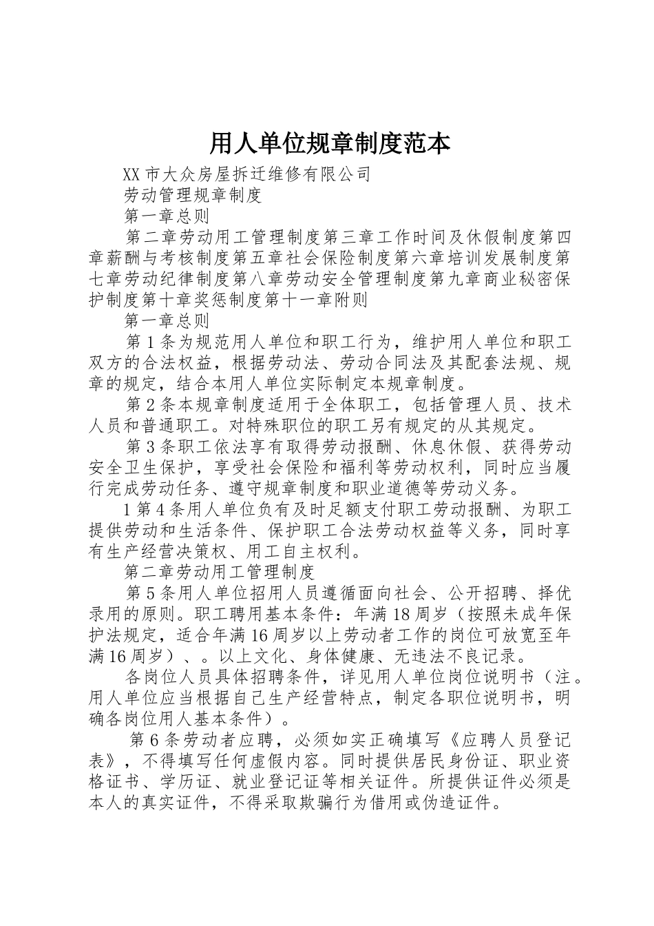 用人单位规章规章制度范本 _第1页