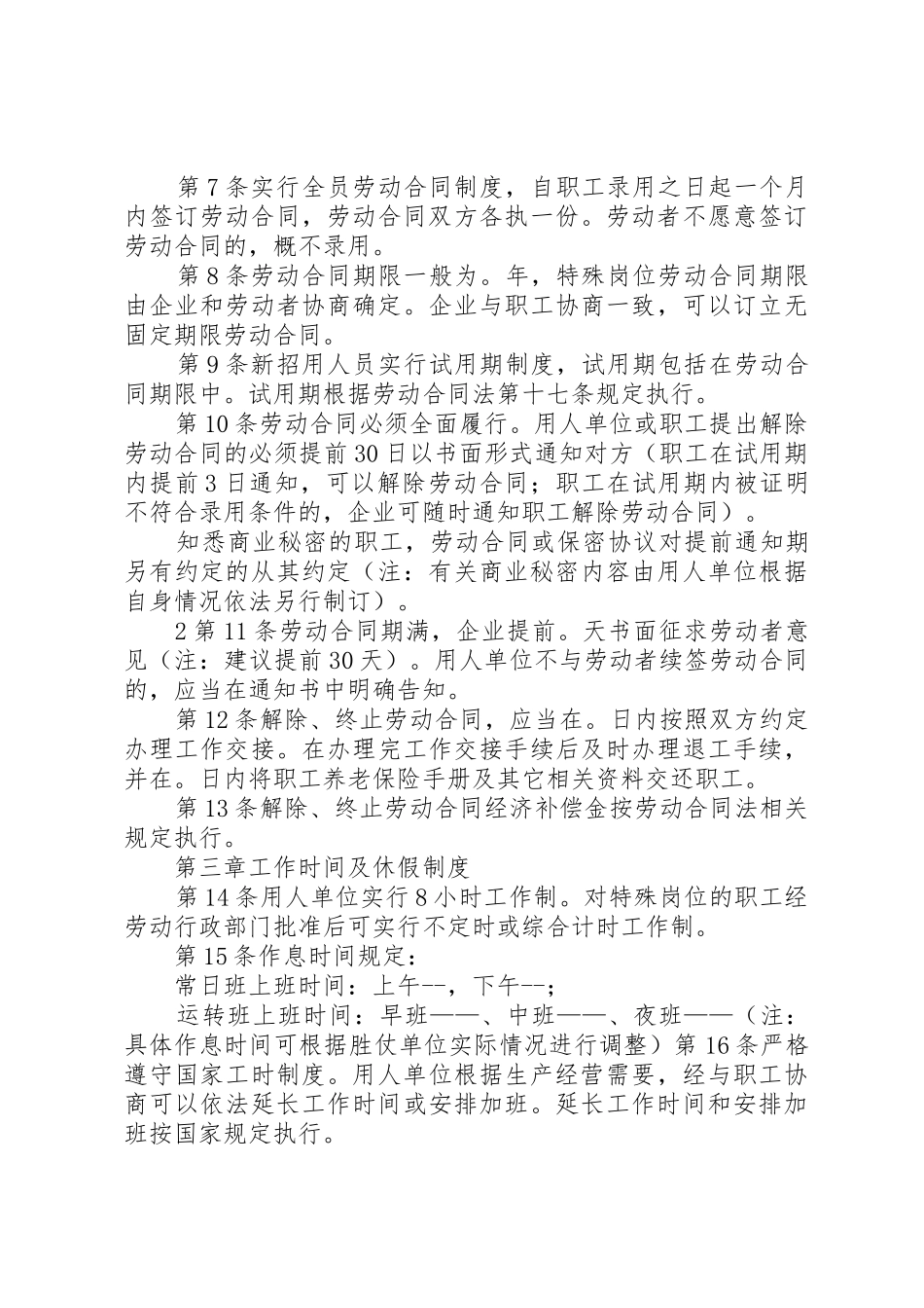 用人单位规章规章制度范本 _第2页