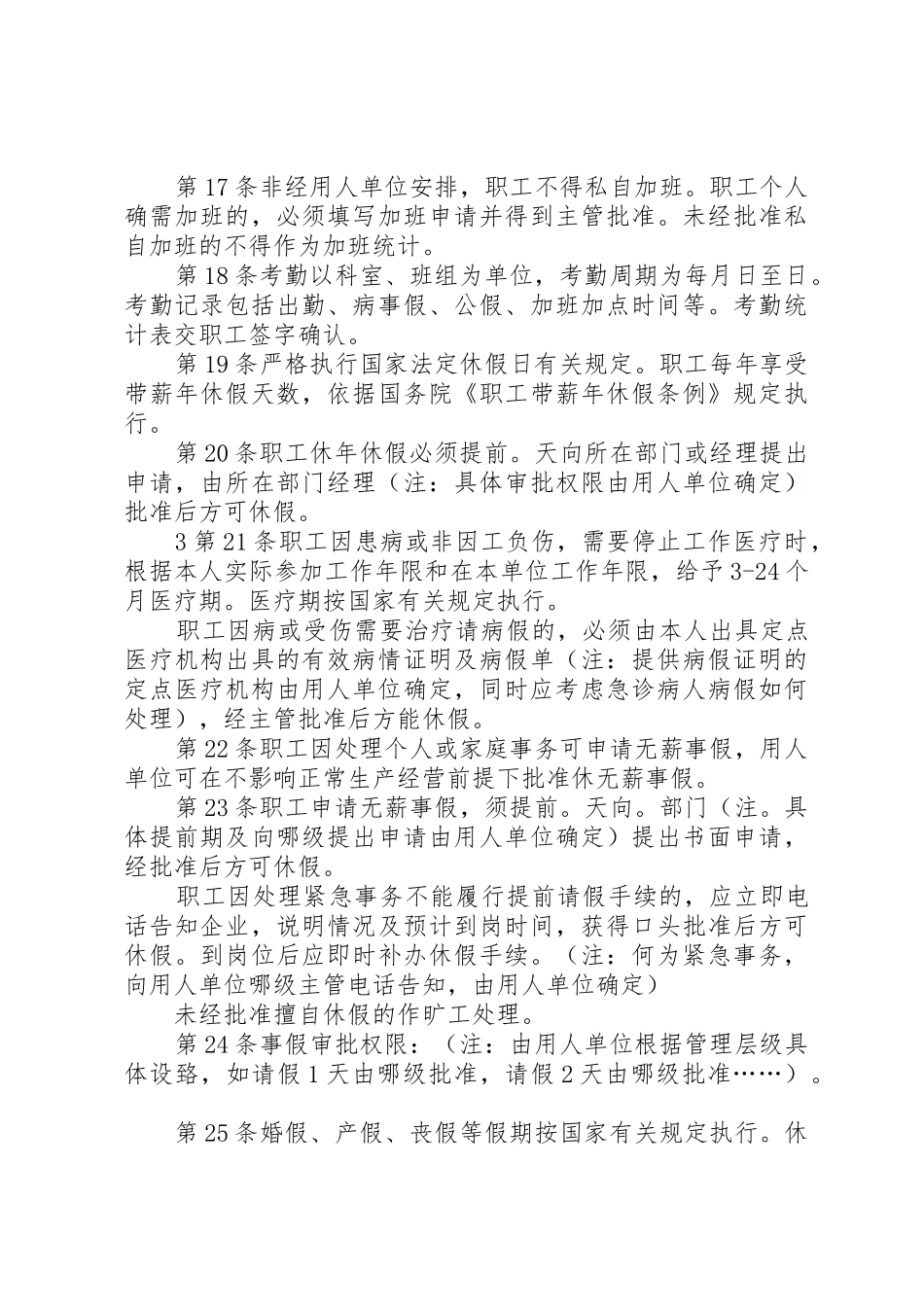 用人单位规章规章制度范本 _第3页