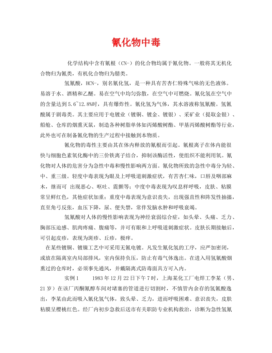 《安全管理职业卫生》之氰化物中毒 _第1页