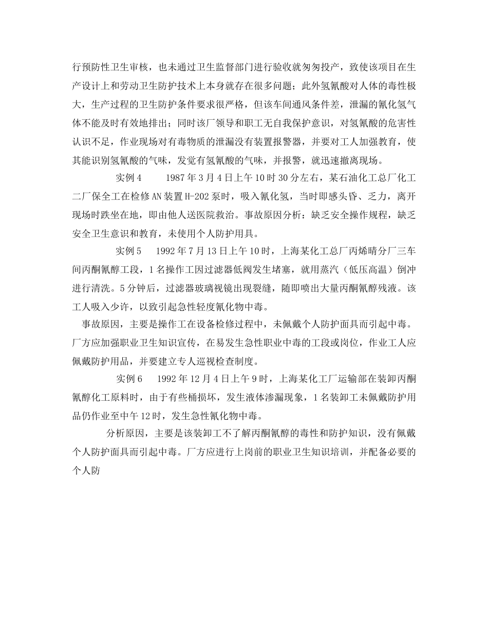 《安全管理职业卫生》之氰化物中毒 _第3页