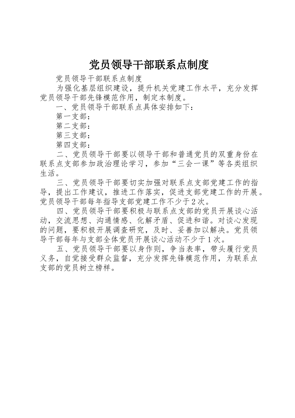 党员领导干部联系点规章制度_第1页