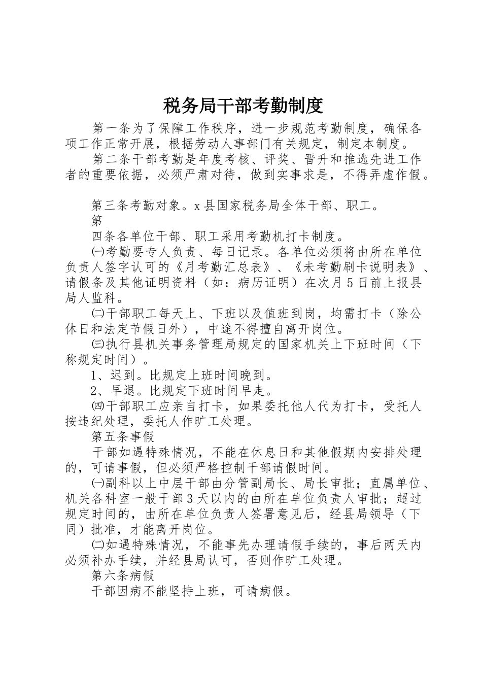 税务局干部考勤规章制度 _第1页