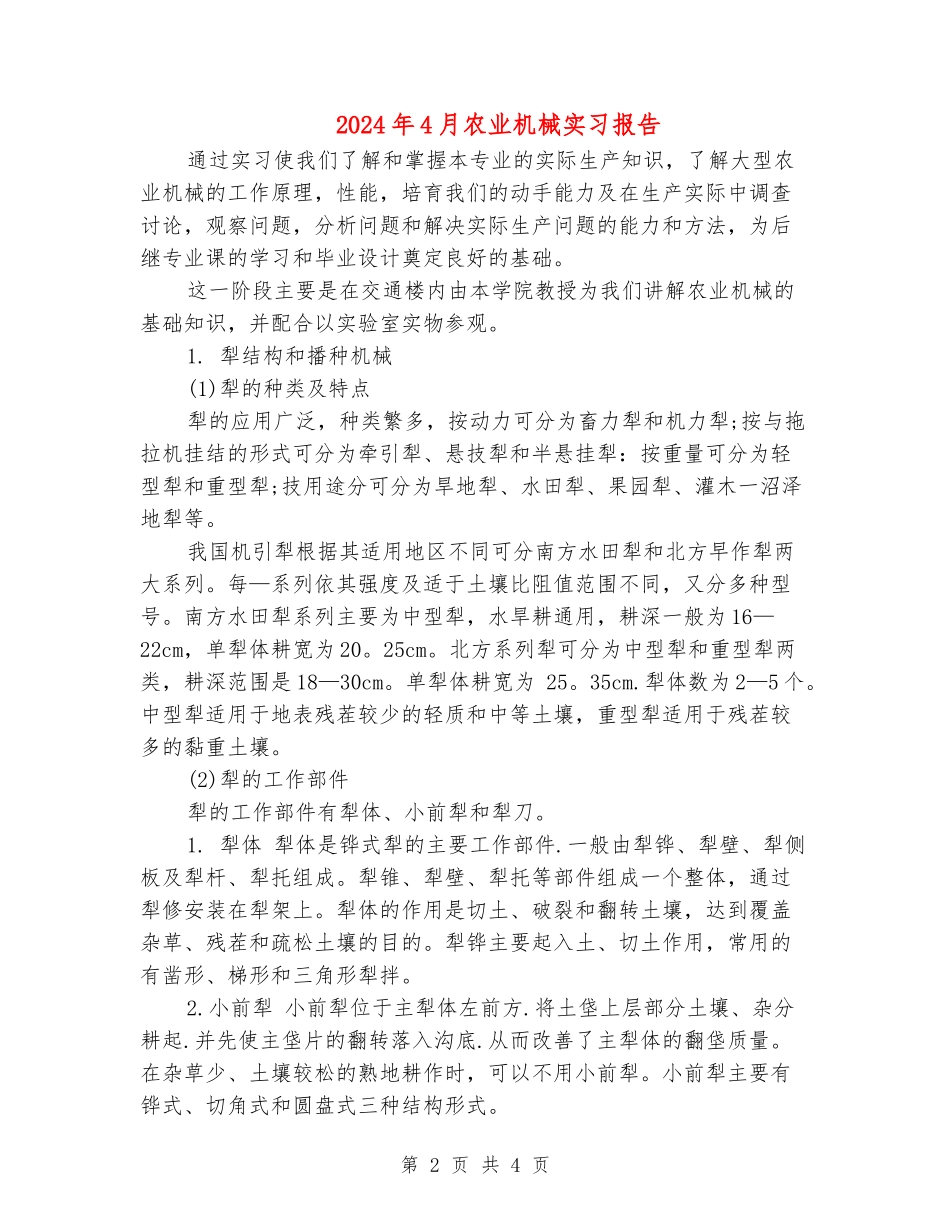 2024年4月农业机械实习报告_第2页