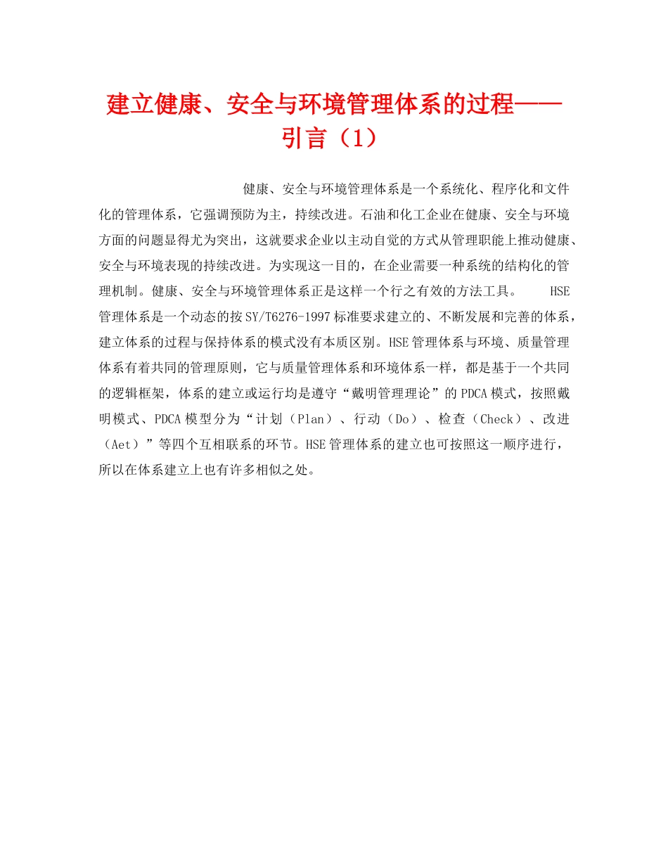 《管理体系》之建立健康、安全与环境管理体系的过程——引言（1） _第1页