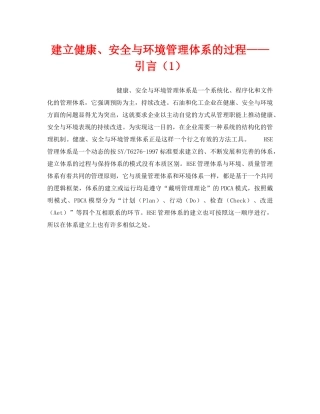 《管理体系》之建立健康、安全与环境管理体系的过程——引言（1） 