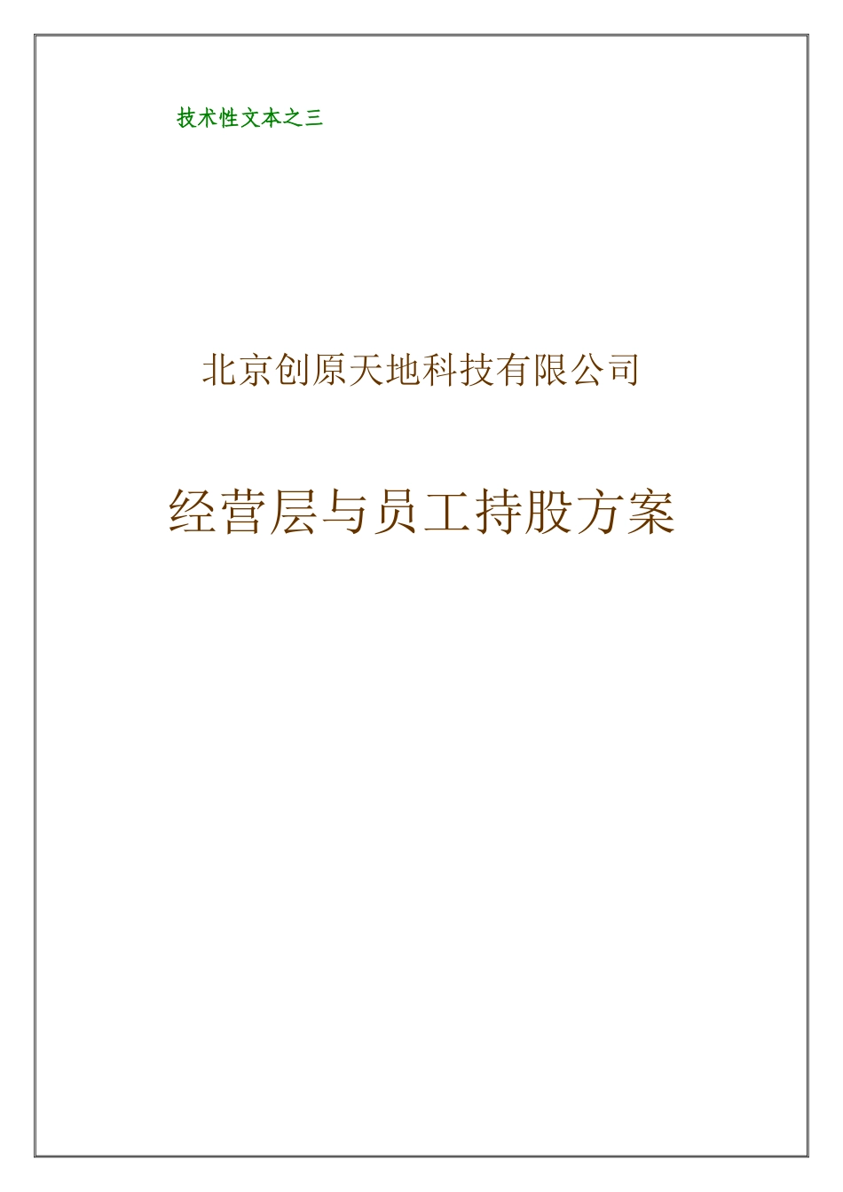 经营层与员工持股方案(好)_第1页