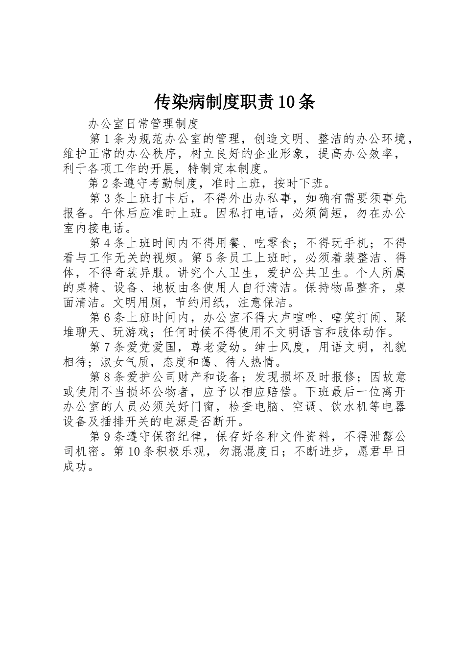 传染病规章制度细则职责要求10条_第1页