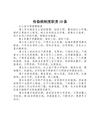 传染病规章制度细则职责要求10条