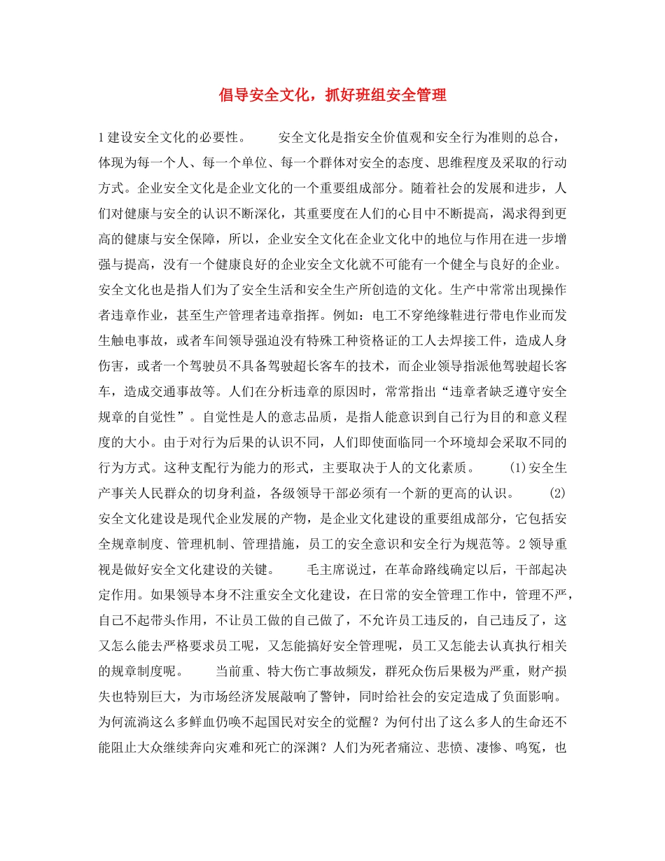 《安全文化》之倡导安全文化，抓好班组安全管理 _第1页