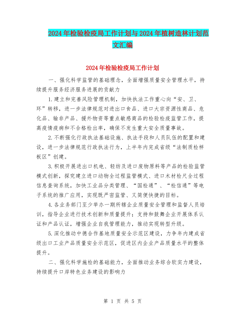 2024年检验检疫局工作计划与2024年植树造林计划范文汇编_第1页
