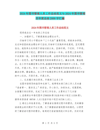 2024年图书管理人员工作总结范文与2024年图书管理员年度总结2000字汇编