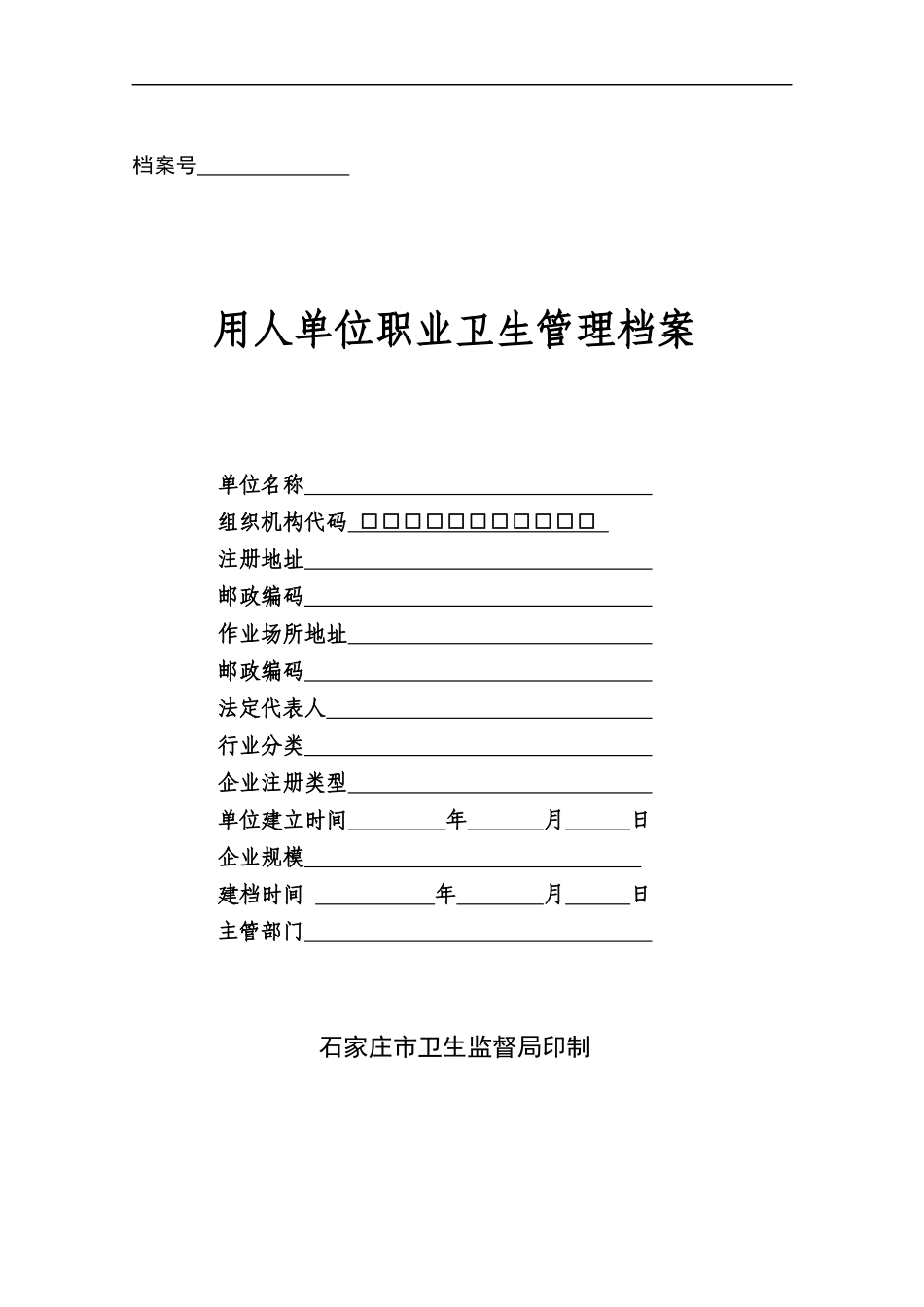 石家庄市职业卫生管理档案(石家庄市模板)_第1页
