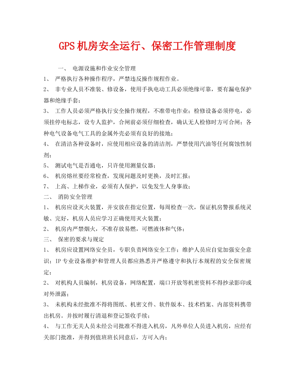 《安全管理制度》之GPS机房安全运行、保密工作管理制度 _第1页
