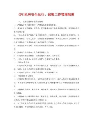 《安全管理制度》之GPS机房安全运行、保密工作管理制度 