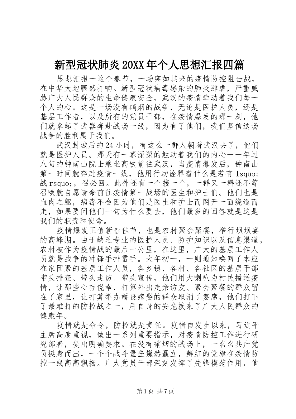 新型冠状肺炎20XX年个人思想汇报四篇_第1页