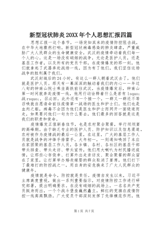 新型冠状肺炎20XX年个人思想汇报四篇