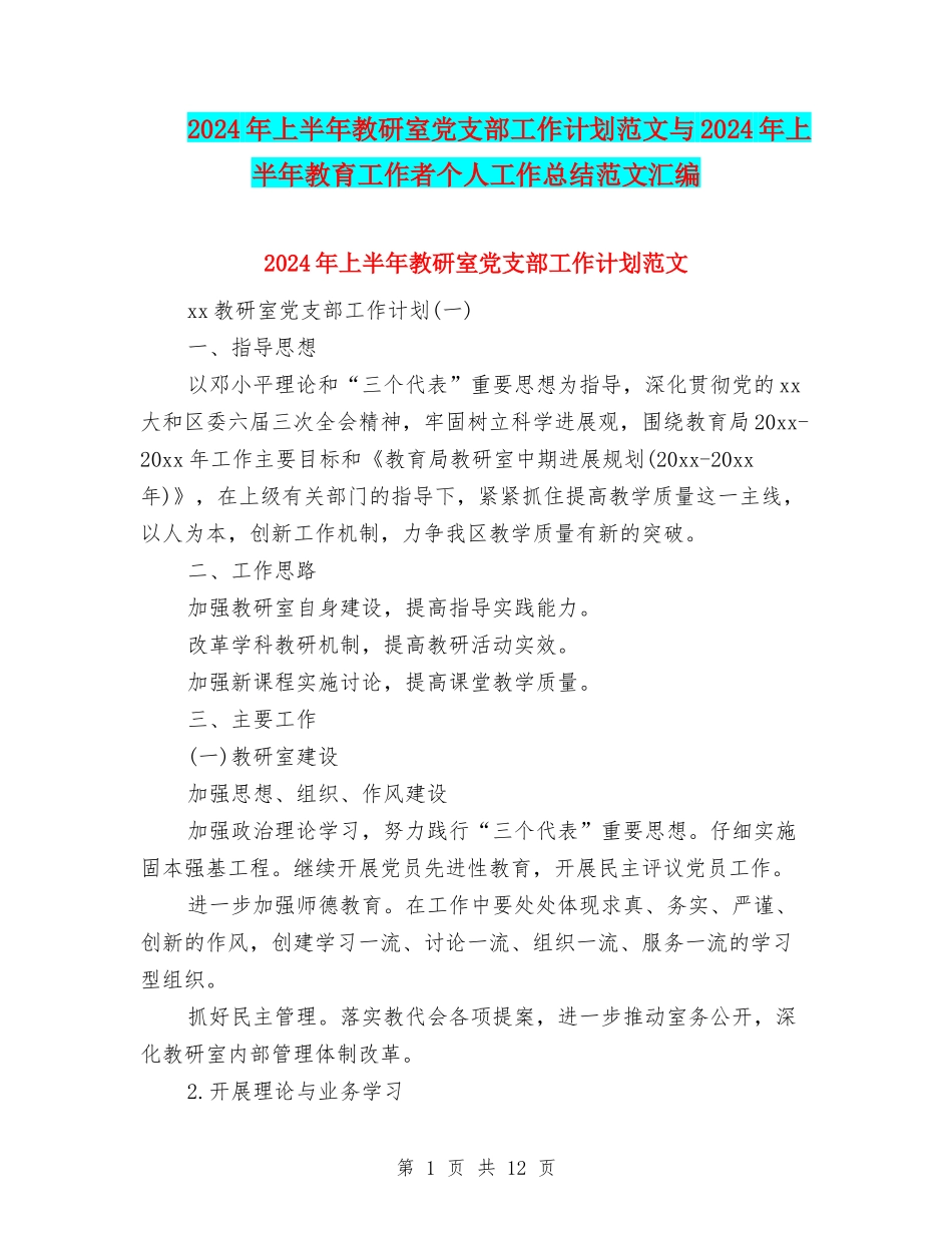2024年上半年教研室党支部工作计划范文与2024年上半年教育工作者个人工作总结范文汇编_第1页