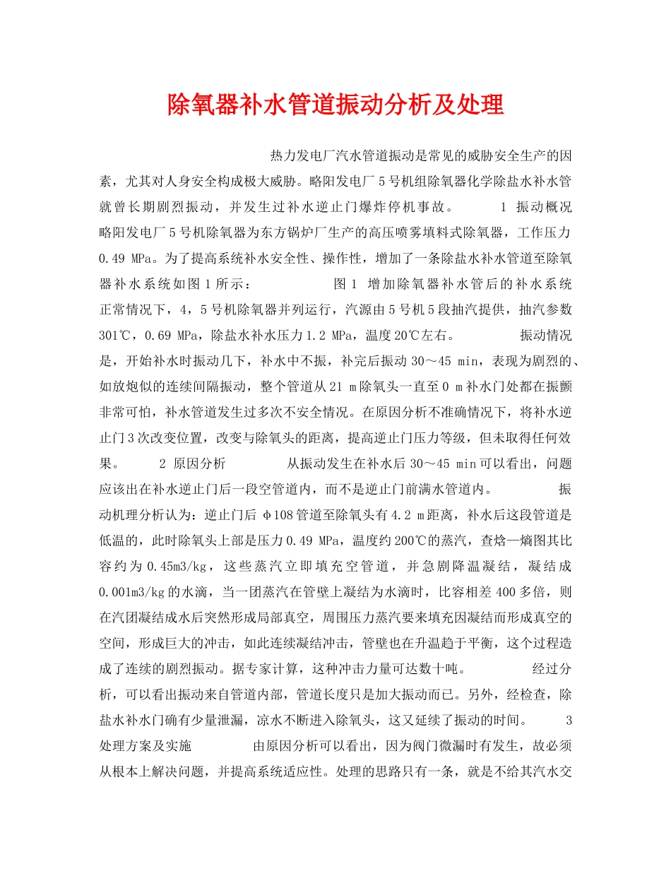 《安全技术》之除氧器补水管道振动分析及处理 _第1页