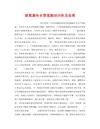 《安全技术》之除氧器补水管道振动分析及处理 