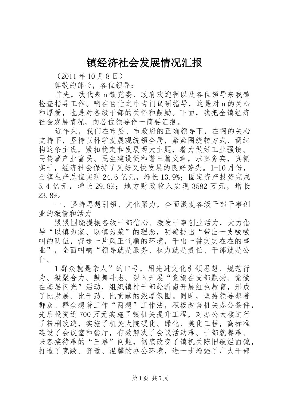 镇经济社会发展情况汇报 _第1页
