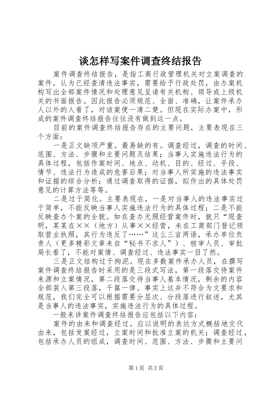 谈怎样写案件调查终结报告 _第1页